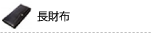 長財布