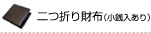 二つ折り財布（小銭入れあり）