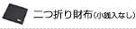 二つ折り財布（小銭入れなし）