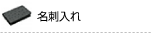 名刺入れ