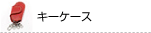キーケース