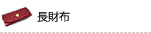 長財布