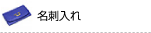 名刺入れ