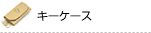 キーケース