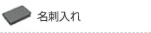 名刺入れ