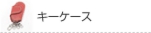 キーケース
