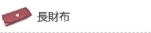 長財布