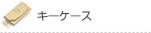 キーケース