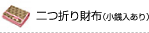 二つ折り財布（小銭入れあり）